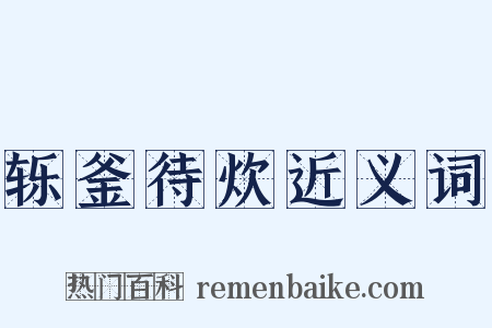 轹釜待炊近义词是什么意思的图片